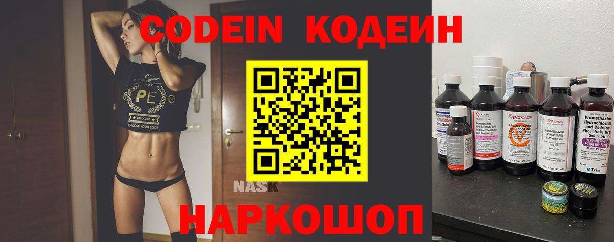Codein напиток Lean (лин)  Вход с VPN  Симферополь 